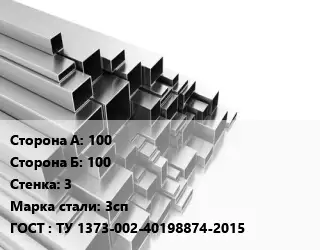 Труба профильная 100х100 s=3 Сталь: 3сп ГОСТ: ТУ 1373-002-40198874-2015